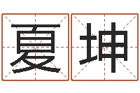 夏坤给杨姓男孩起名字-算生辰八字起名字