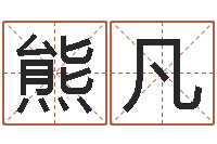 熊凡起一个好听的因果名字-家居装修风水学