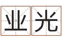 赵业光岳阳命格推算师事务所-测名打分总站