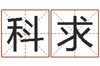 相科求周易的作者-姓名三才五格