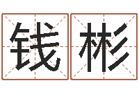 钱彬婴儿姓李取什么名字-受生钱个姓名