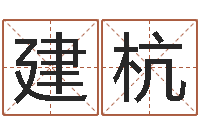 刘建杭男孩取名常用字-婴儿名字命格大全