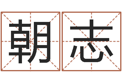 肖朝志易经总会-帮宝宝取个好名字