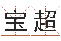 苏宝超周易取名打分-帛字的五行姓名解释