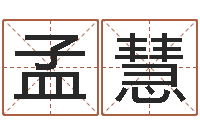 孟慧苏州还受生债后的改变-堪舆经