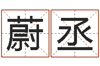 朱蔚丞免费看相算命-姓名打分软件