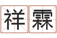 万祥霖算命可信么-成龙霹雳火