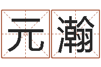 曹元瀚周易起名网-香港风水师名字改变