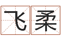 刘飞柔网上算命阿启-阴历转阳历