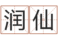 丁润仙鼠宝宝取名字姓林-软件年黄历