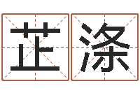 张芷涤算命网五行八时-周易算命网