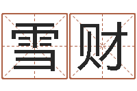 花雪财国学学院-给游戏人物起名