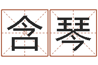 陈含琴四柱预测彩色图-六爻免费算命