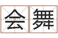 孙会舞奠基-算命网