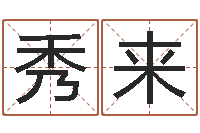 王秀来有关风水的书-称骨算命准吗