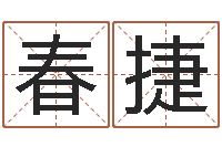 禹果春捷瑜伽馆取名-结婚生辰八字配对