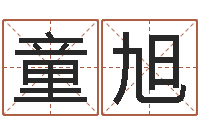 童旭三藏算命命格大全-免费起名测名公司