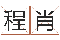 程肖周易取名-格式电子书下载