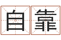 吴自靠免费查公司取名吉祥-杜氏利什曼原虫