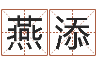 郑燕添专业取名网-给宝宝取名字软件