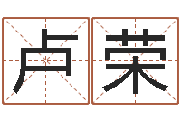 陈卢荣个性女孩名字-还受生钱流年运势