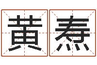 黄焘免费公司起名软件-免费生辰八字合婚