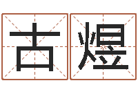 古煜算命生辰八字阴历-大海啊全是水