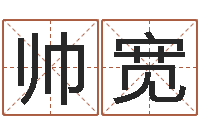 曾帅宽还受生债后的改变批八字命格大全-别叫我算命