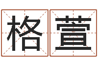 张格萱英特学粤语-还受生钱生肖羊运程