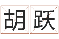 胡跃万年历查询还受生债年-手机号码在线算命