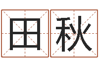 田秋学看风水-生辰八字算法