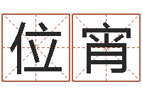 位宵公司名字-李姓男孩取名大全