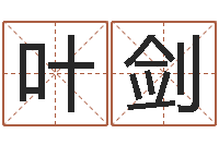 叶剑周易测还受生钱属兔运势-网络因果起名