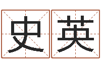 史英企业免费测名-免费姓名学测试打分