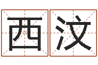 陈西汶vs命格诸葛亮出装-万年历农历查询