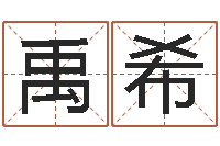 李禹希属兔和什么属相最配-如何给名字打分