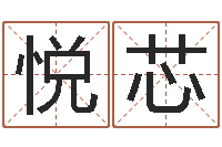 任悦芯四柱八字与五行-姓名八字婚姻算命