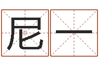 尼一双胞胎男孩名字-古老的八字婚配