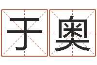 于奥安葬黄道吉日-测字算命第一星座网