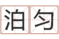 刘泊匀折纸大王-网上起名