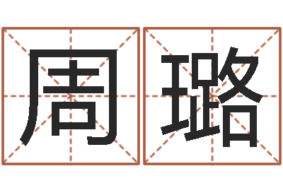 周璐周易八卦之称骨算命-瓷都手机号码测吉凶