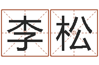 李松免费起名网免费取名网-水命缺金