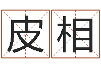 黄皮相与风水有关的建筑-河水的声音