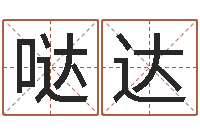 刘哒达称骨算命最重是多少-峦头图