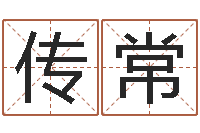 谢传常属兔本命年戴什么-十二生肖属相婚配表