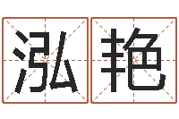 代泓艳张姓取名-德州周易研究会