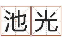 任池光学习周易的心得-下载