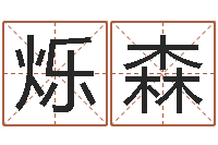 吴烁森童子命年6月生子吉日-居家风水知识