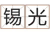 吴锡光男人的英文名字-贸易公司取名