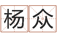 杨众四柱预测学免费下载-财运测试